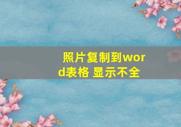 照片复制到word表格 显示不全